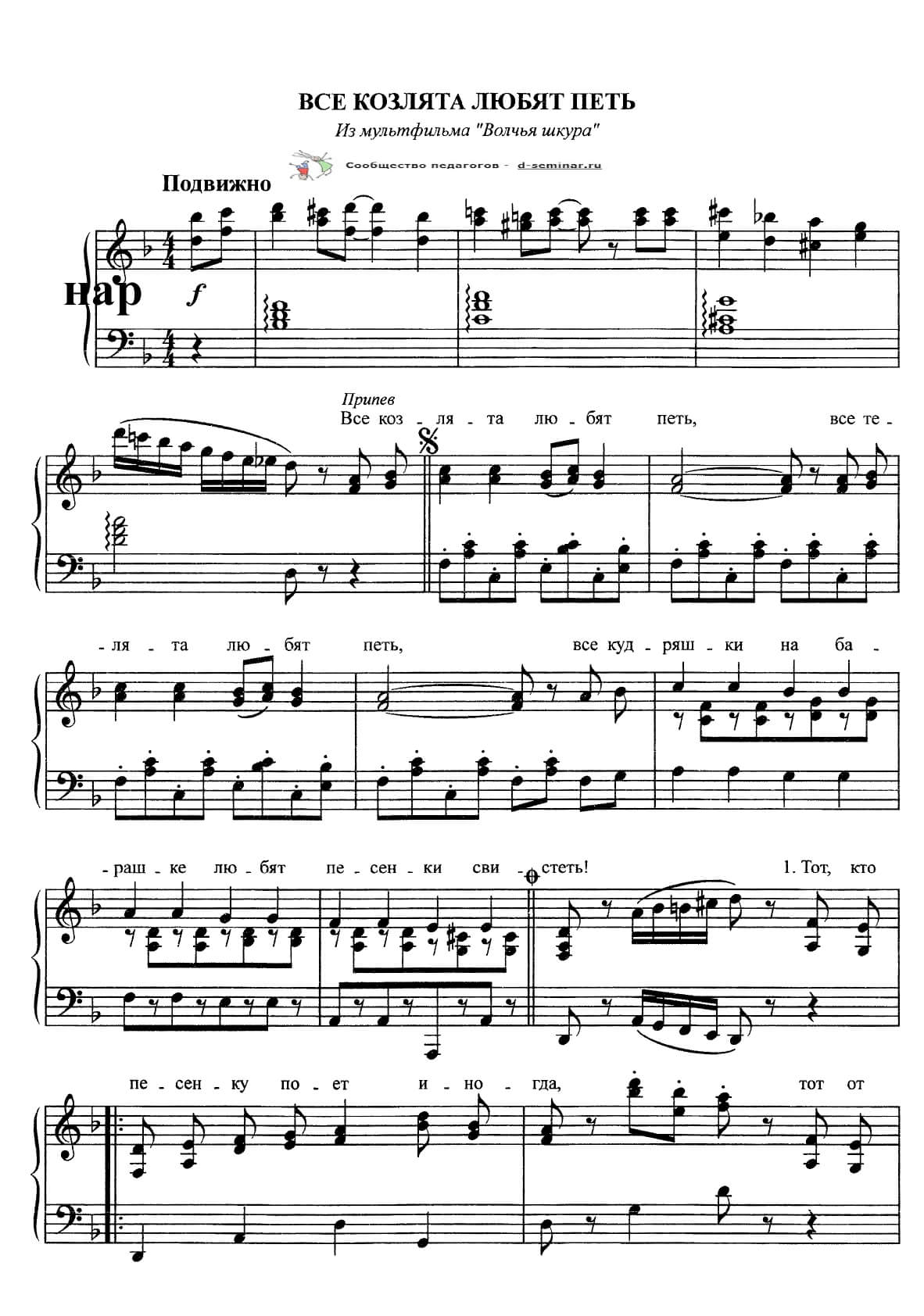 1НОТЫ Все_козлята_любят_петь_Никитин_Мориц_page-0001 (1).jpg