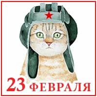 23 февраля.jpg