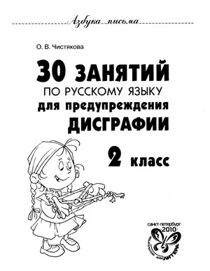 30 занятий по русскому языку для предупреждения дисграфии.jpg
