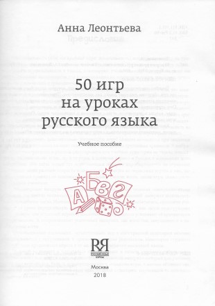 50 игр на уроках русского языка. Учебное пособие. А. Леонтьева.jpg