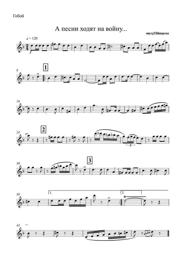 А песни ходят на войну... Марш-песня. Л. Бакалов. Инстр. Т. Бахрова (партии)_01.jpg