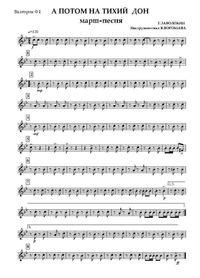 А потом на тихий Дон. Марш-песня. Г. Заволокин. Инстр. В. Воробьева_Страница_07.jpg