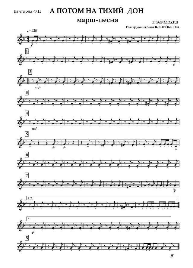 А потом на тихий Дон. Марш-песня. Г. Заволокин. Инстр. В. Воробьева_Страница_08.jpg