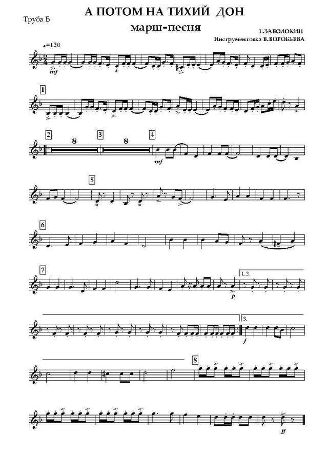 А потом на тихий Дон. Марш-песня. Г. Заволокин. Инстр. В. Воробьева_Страница_09.jpg