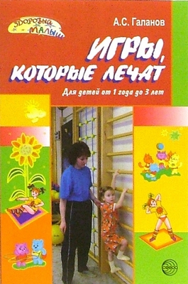 А.С. Галанов. Игры, которые лечат (для детей от 1 года до З лет).jpg