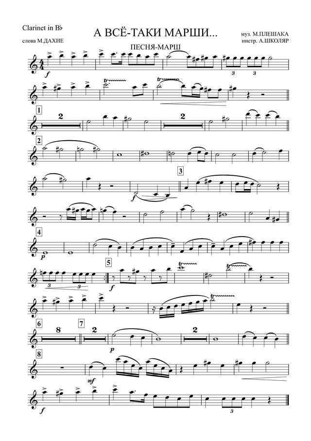 А все-таки марши. Марш-песня. В. Плешак, М. Дахие. Инстр. А. Школяра (партии)_01.jpg
