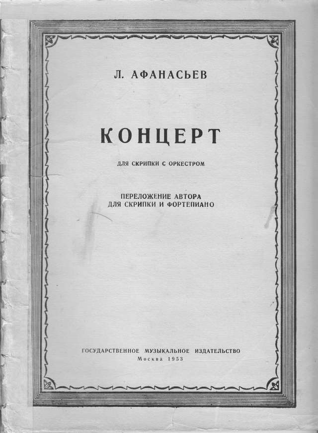 Афанасьев Л. Концерт для скрипки_Страница_01.jpg