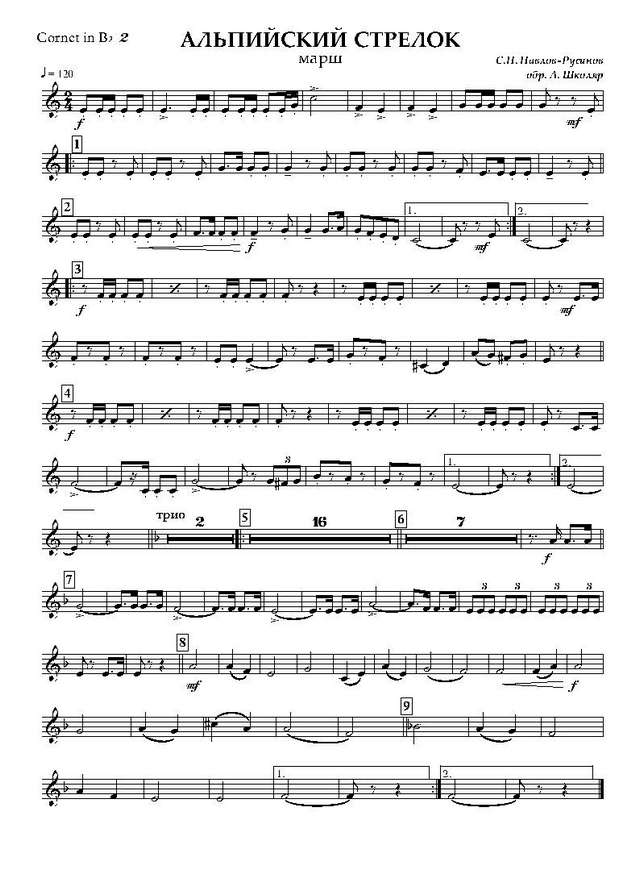 Альпийский стрелок. Марш. С. Павлов-Русинов_Страница_10.jpg