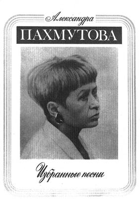 Александра Пахмутова. Избранные песни. Для голоса в сопровождении фортепиано.jpg