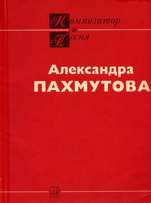 Александра Пахмутова. Песни. Для голоса в сопровождении фортепиано (баяна, гитары).jpg