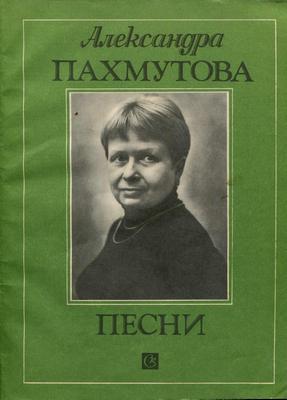 Александра Пахмутова. Песни. Нотное издание. Для голоса в сопровождении фортепиано. 1986.jpg