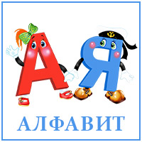 Алфавит..jpg