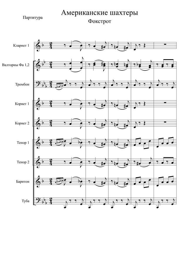 Американские шахтеры (партитура)_01.jpg