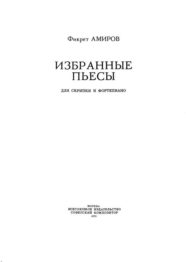 Амиров Ф. Избранные пьесы для скрипки и фортепиано_Страница_02.jpg