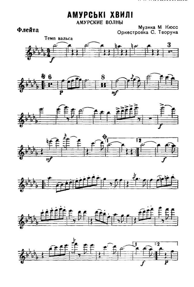 Амурские волны. Вальс. М. Кюсс, С. Попов. Орк. С. Творуна (партии)_Страница_01.jpg