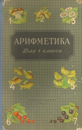 Арифметика для 1 класса. А. С. Пчёлко, Г. Б. Поляк.jpg
