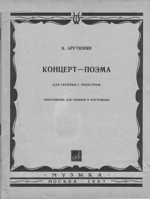 Арутюнян Э. Концерт-поэма для скрипки с оркестром_Страница_01.jpg