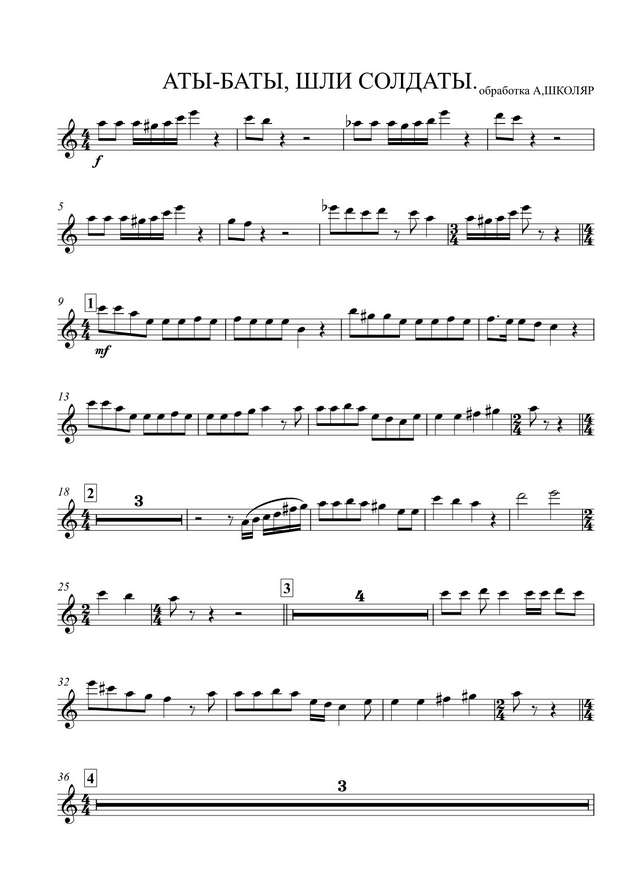 Аты-баты, шли солдаты. Из репертуара ВИА «Пламя». Мигуля В., Танич М (партии)_01.jpg