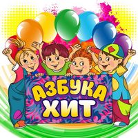 Азбука Хит.jpg