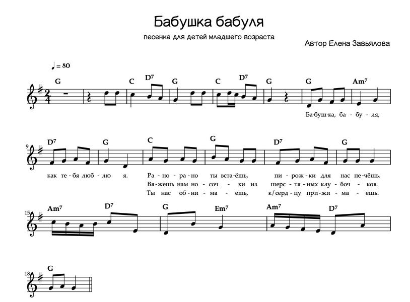 Бабушка бабуля. Е. Завьялова. (Ноты).jpg