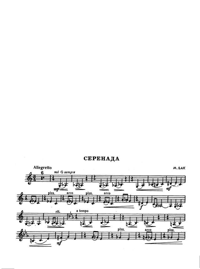 Бак М. Серенада для скрипки и фортепиано_Страница_5.jpg