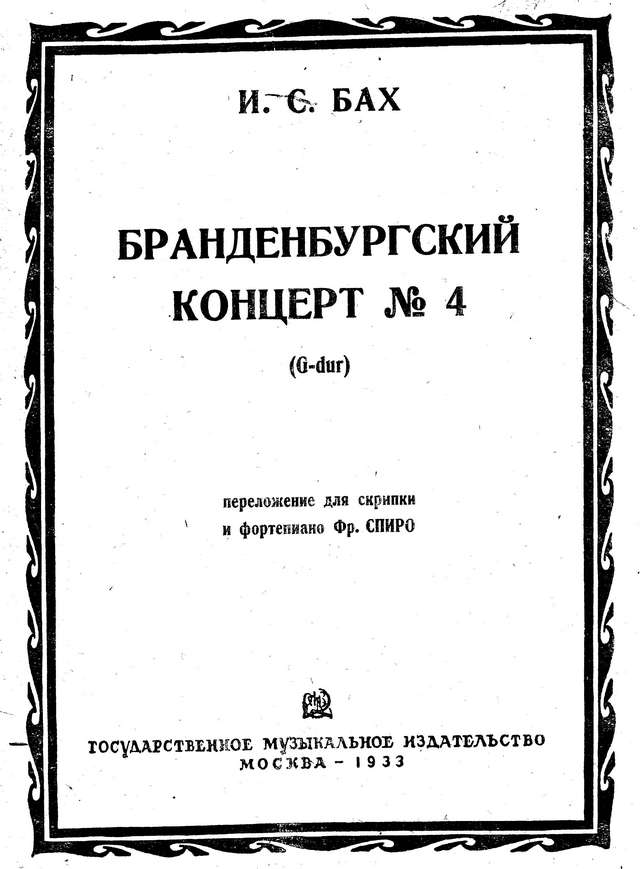 Бах И.С. Бранденбургский концерт №4_Страница_01.jpg