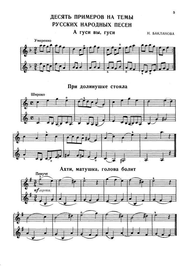 Бакланова Н. 10 примеров на темы русских народных песен для двух скрипок_Страница_1.jpg