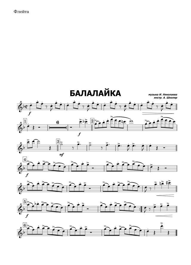 Балалайка. Николаев И., Танич М (партии)_01.jpg