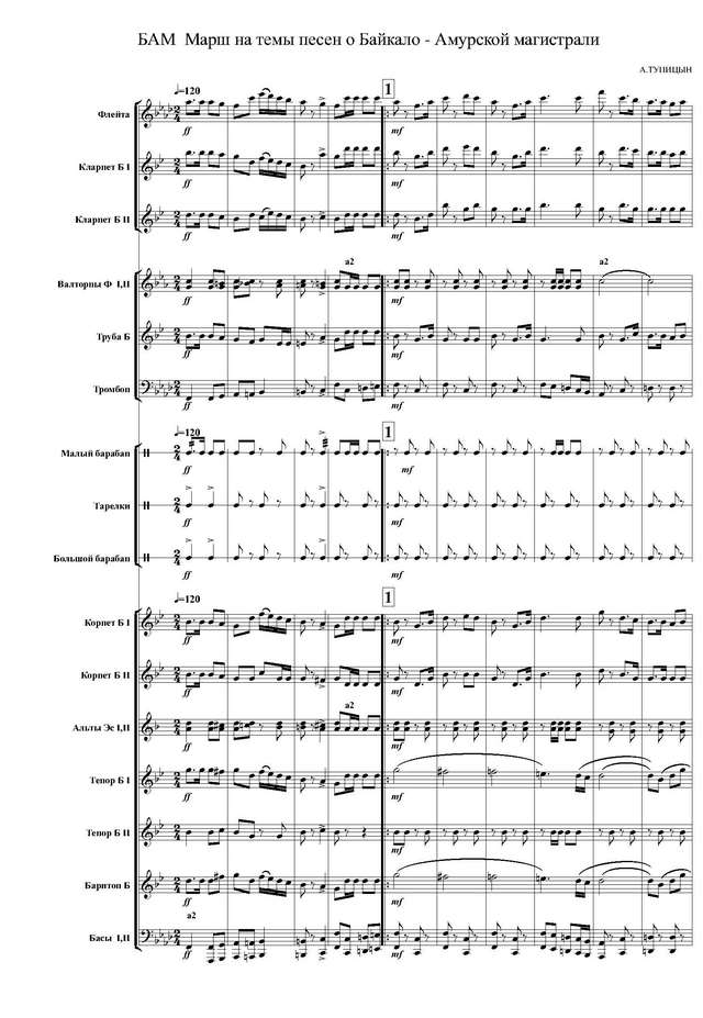БАМ. Марш. На темы песен о Байкало-Амурской магистрали. А. Тупицын_Страница_01.jpg