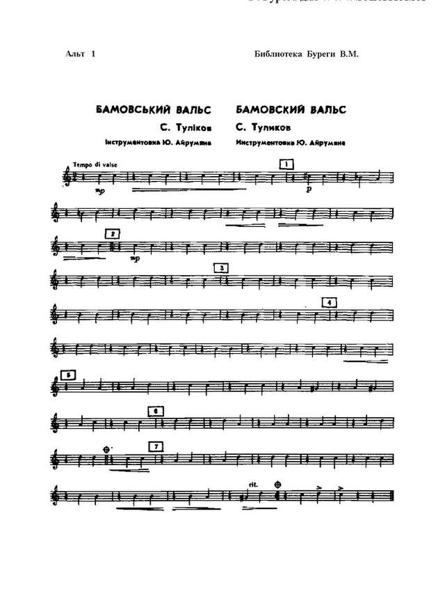 Бамовский вальс. С. Туликов, М. Пляцковский. Инстр. Ю. Айрумяна (партии)_Страница_01.jpg