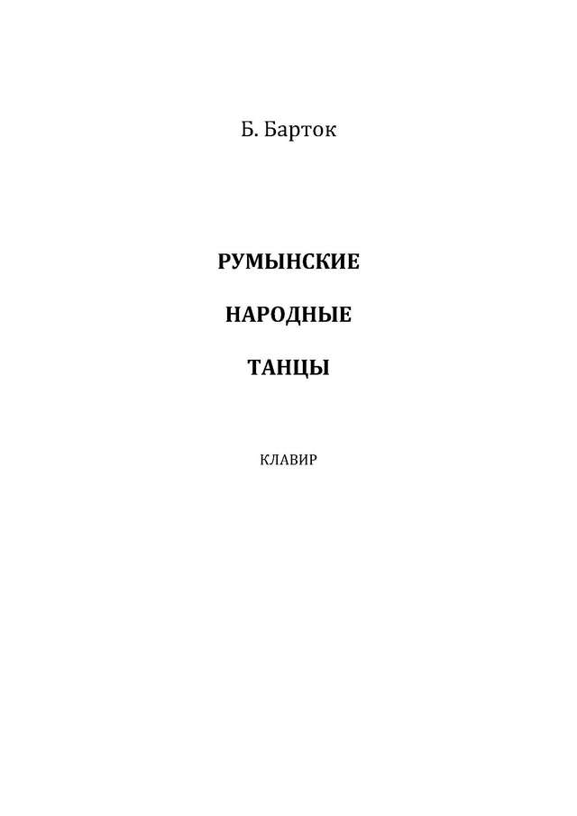 Барток Б. Румынские народные танцы для скрипки и фортепиано_Страница_01.jpg