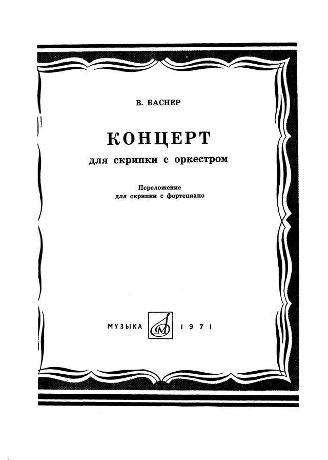 Баснер В. Концерт для скрипки_Страница_001.jpg
