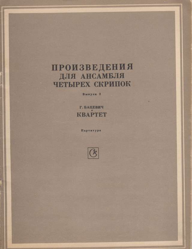 Бацевич Г. Квартет для четырех скрипок_Страница_01.jpg