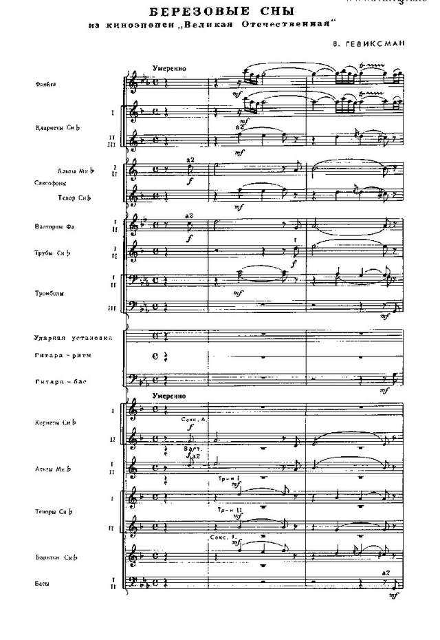 Березовые сны. Из киноэпопеи «Великая Отечественная». Гевиксман В., Фере Г (партитура)_01.jpg