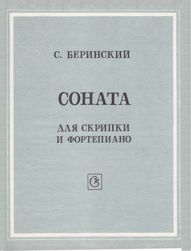 Беринский С. Соната для скрипки и фортепиано_Страница_01.jpg