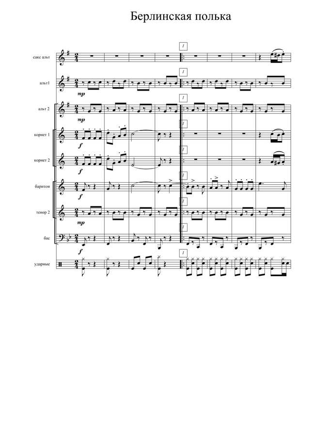 Берлинская полька (партитура)_01.jpg