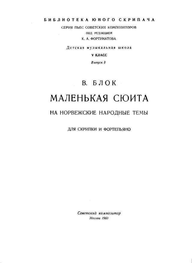 Блок В. Маленькая сюита на норвежские народные темы для скрипки и фортепиано_Страница_01.jpg