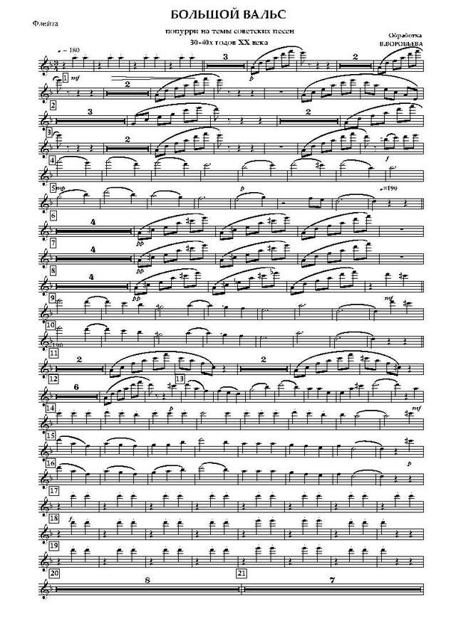 Большой вальс. Попурри на темы советских песен 30–40-х годов. Обр. В. Воробьева (партии)_Стран...jpg