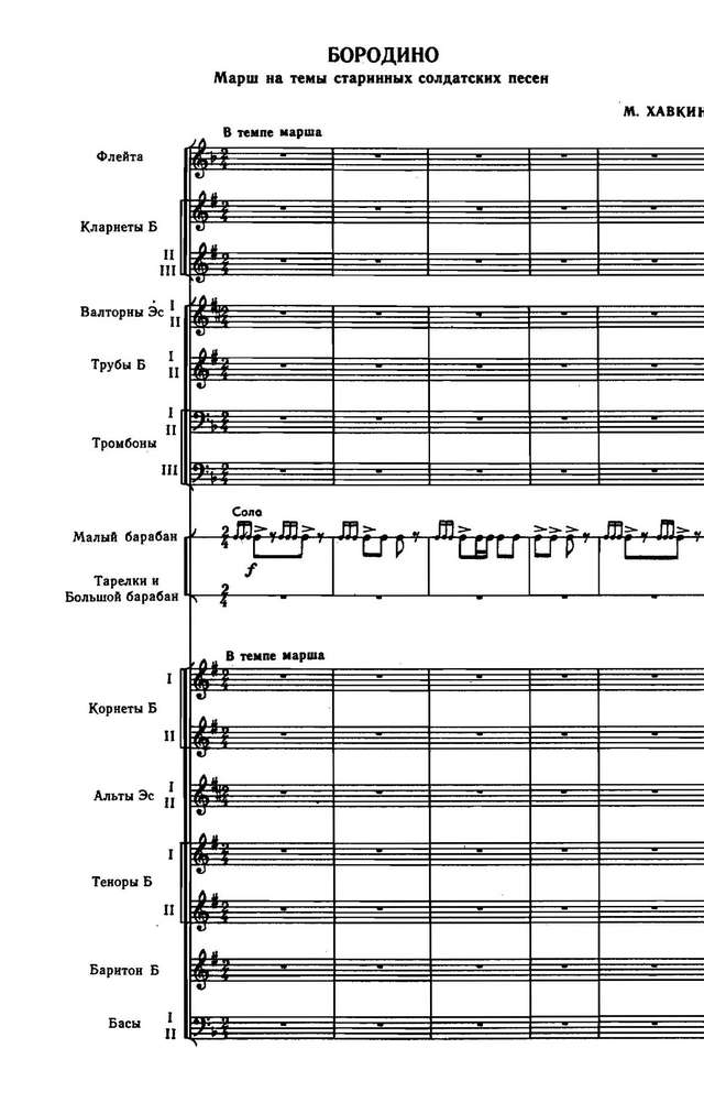 Бородино. Марш. На темы старинных солдатских песен. М. Хавкин_Страница_01.jpg