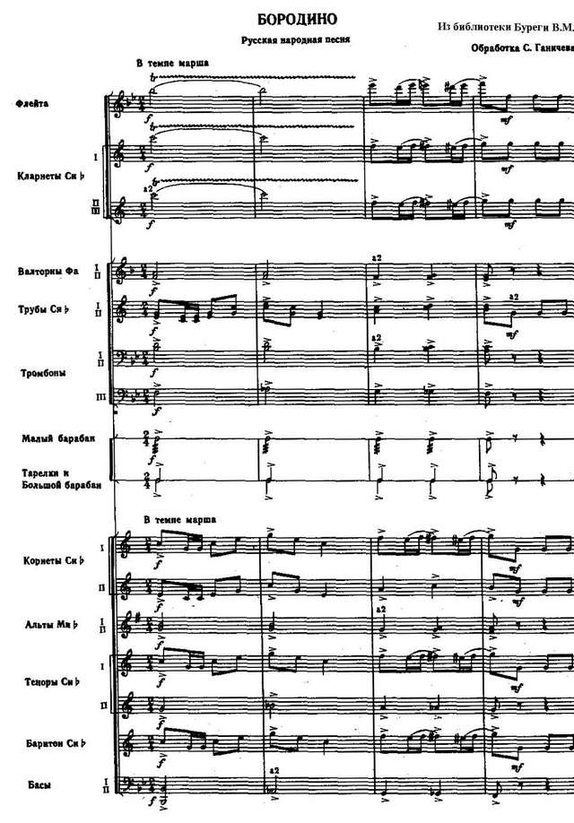 Бородино. Марш. Русская народная песня. Обр. С. Ганичева_Страница_1.jpg