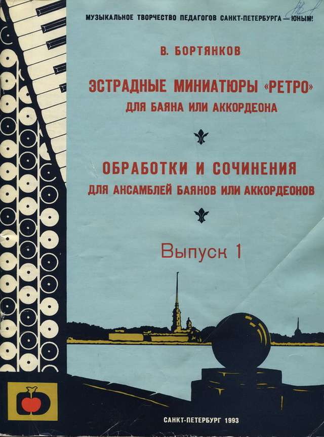 Бортянков В.Обработки и сочинения для ансамбля баянов_Страница_01.jpg