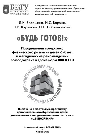 Будь готов. Л.Н. Волошина, И.С. Борзых и др. Парциальная программа физического развития детей ...jpg
