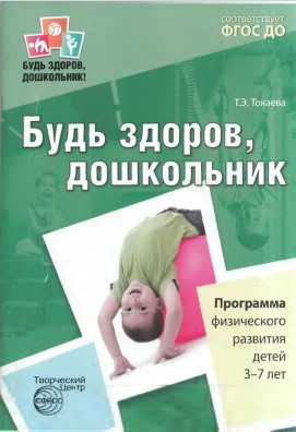 Будь здоров, дошкольник. Т.Э. Токаева. Программа физического развития детей 3-7 лет.jpg