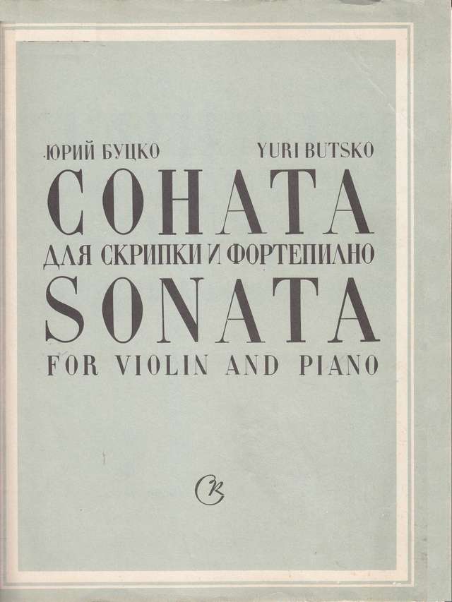 Буцко Ю. Соната для скрипки и фортепиано_Страница_01.jpg