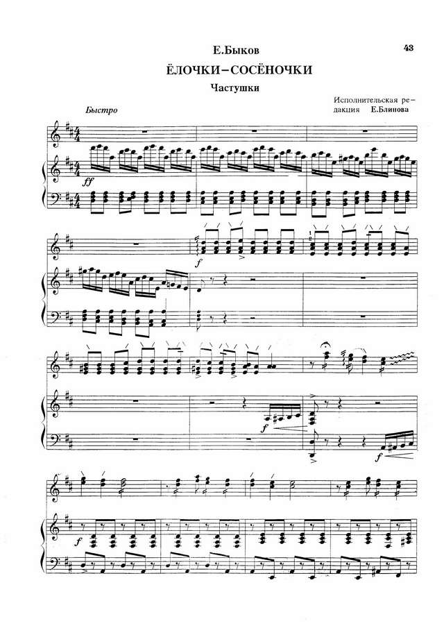 Быков Е. Елочки-сосеночки. Частушки_Страница_1.jpg