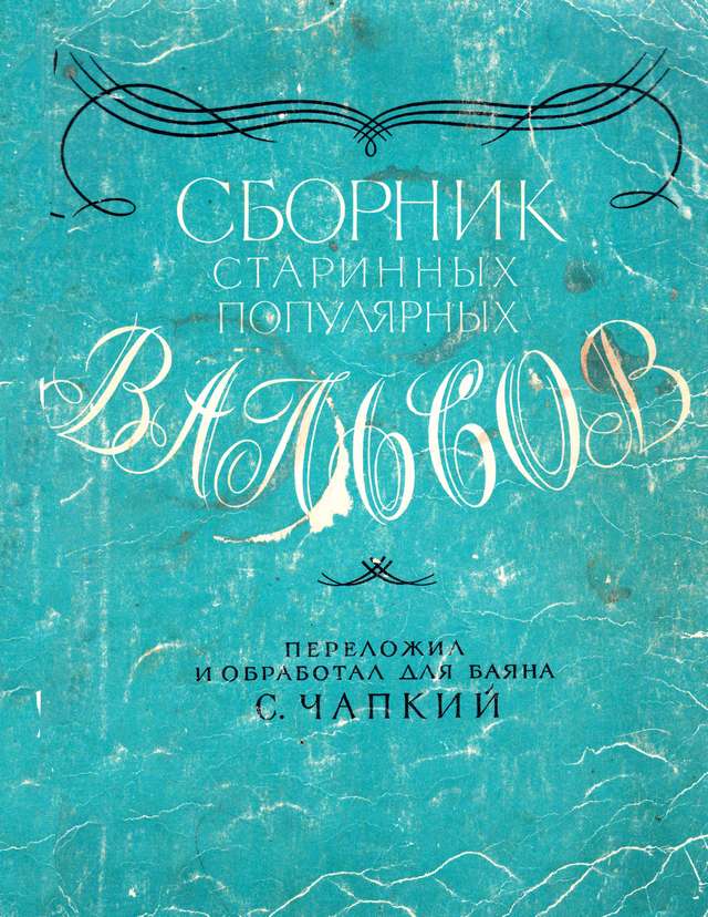 Чапкий С. Сборник старинных популярных вальсов_Страница_01.jpg