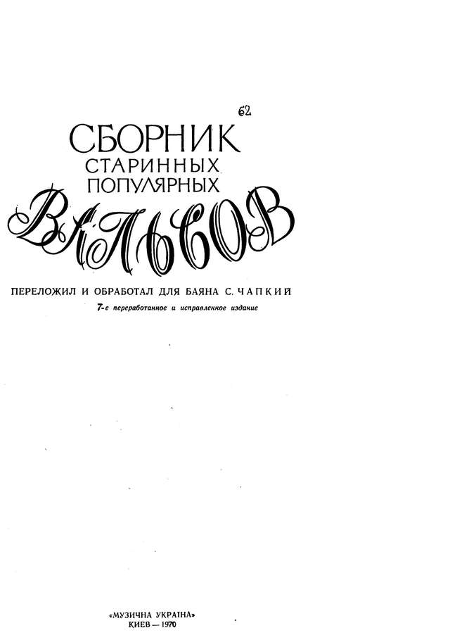 Чапкий С. Сборник старинных популярных вальсов_Страница_02.jpg