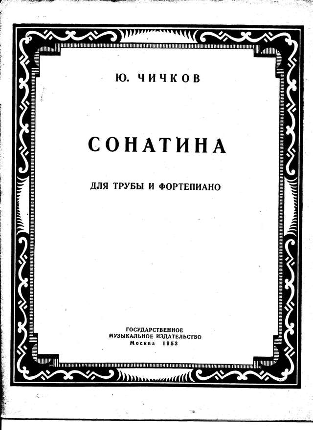 Чичков Ю. Сонатина_Страница_01.jpg