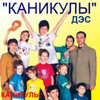 ДЭС Каникулы.jpg