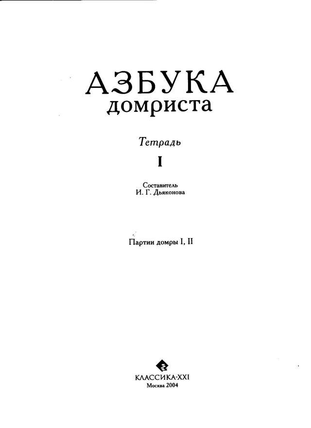 Дьяконова И. Азбука домриста Тетрадь 1_Страница_01.jpg